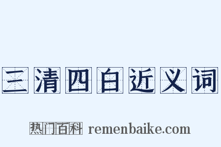 三清四白近义词是什么意思的图片